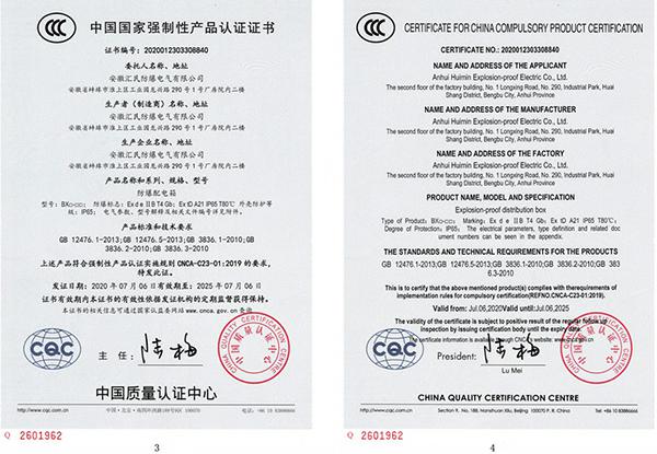 安徽匯民防爆有限公司產(chǎn)品認(rèn)證書 安徽匯民防爆有限公司產(chǎn)品認(rèn)證書