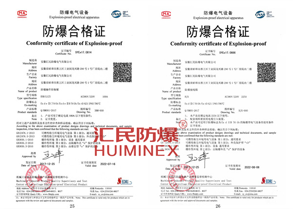 安徽匯民防爆電氣有限公司防爆電氣合格證 安徽匯民防爆電氣有限公司防爆電氣合格證