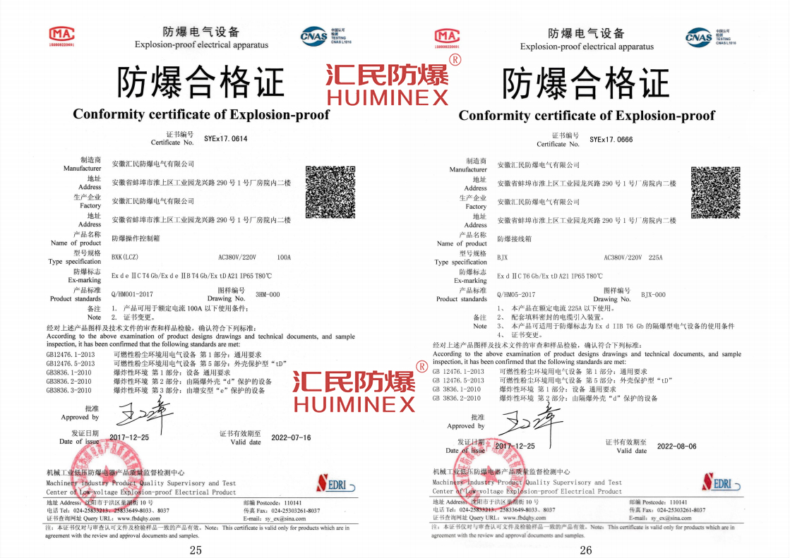 安徽匯民防爆電氣有限公司防爆合格證 安徽匯民防爆電氣有限公司防爆合格證
