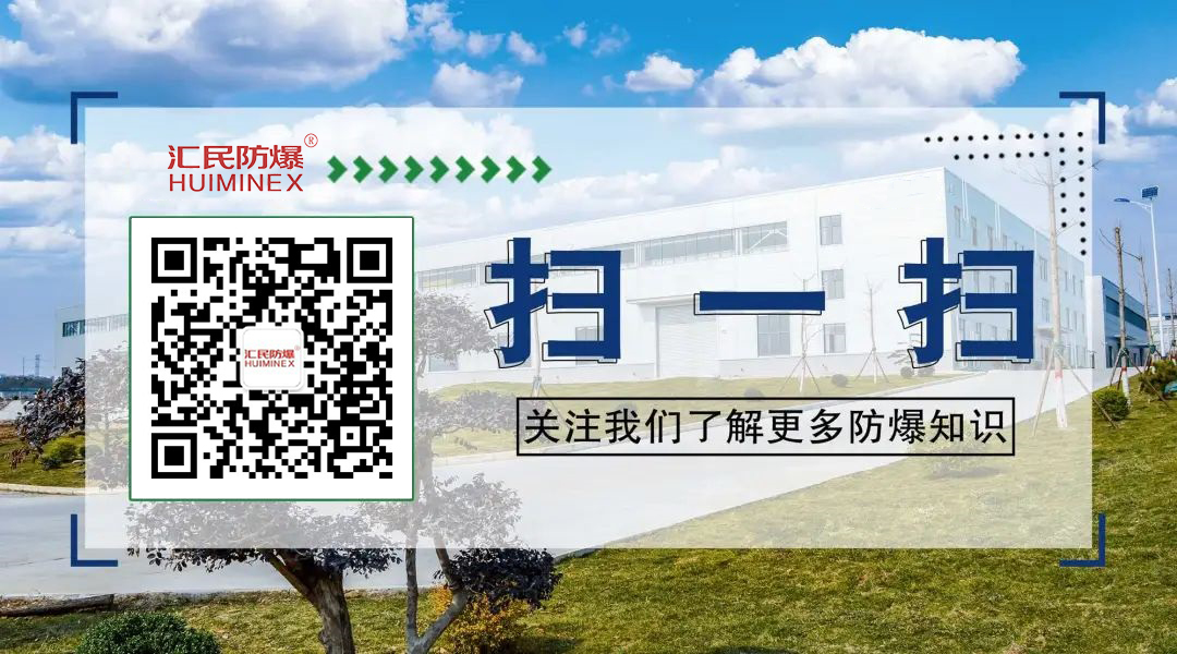 安徽匯民防爆電氣有限公司公眾號 安徽匯民防爆電氣有限公司公眾號