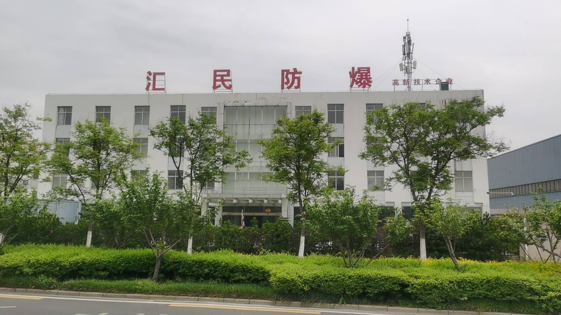 匯民防爆 匯民防爆